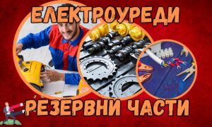 Електрически уреди - резервни части