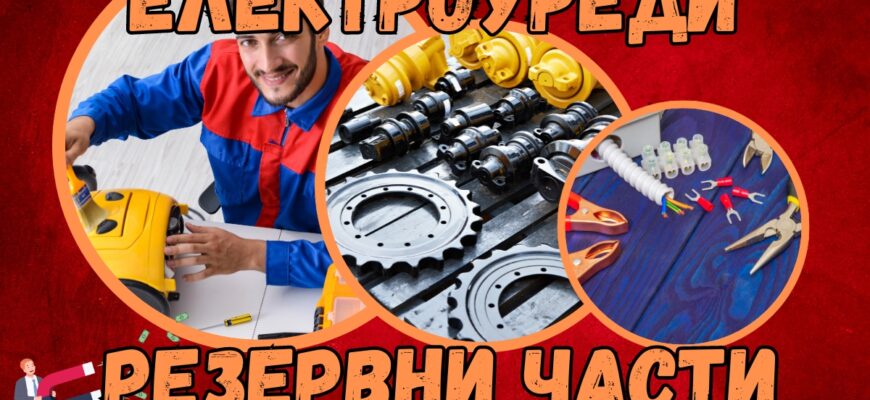 Електрически уреди - резервни части